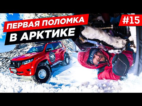 Видео: РЕМОНТ МАШИНЫ В АРКТИКЕ, ПЕРВАЯ ПОЛОМКА, ВЫЕЗЖАЕМ НА ЗИМНИК. Часть 15