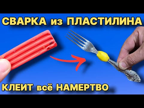 Видео: СУПЕР КЛЕЕВАЯ СВАРКА ИЗ ПЛАСТИЛИНА клеит всё намертво , суперклей