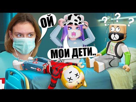 Видео: ЧТО СЛУЧИЛОСЬ С ДЕТЬМИ ЛАНЫ?! Roblox Maple Hospital