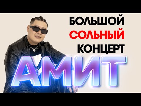 Видео: БОЛЬШОЙ СОЛЬНЫЙ КОНЦЕРТ АМИТ 16.02.24