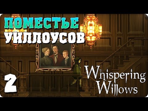 Видео: Прохождение Whispering Willows. ЧАСТЬ 2. ПОМЕСТЬЕ УИЛЛОУСОВ [1080p 60fps]