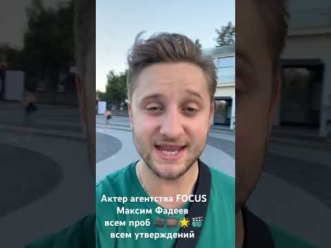 Видео: Актер агентства FOCUS Максим Фадеев, - всем проб💫, всем утверждений 🎬🎥