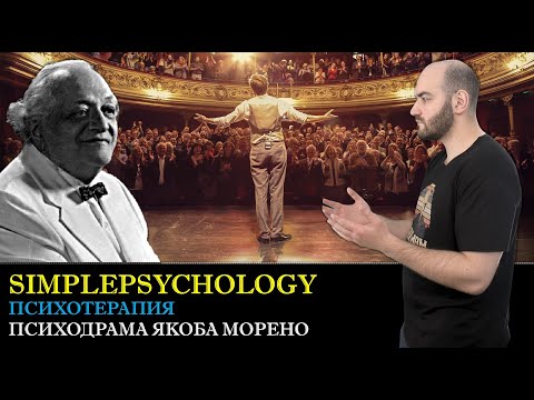 Видео: Психодрама Якоба Морено. Монодрама и техника пустого стула [Психотерапия #82]