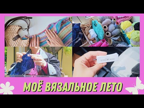 Видео: Летний влог о вязании | Много процессов | Заказ на свитер |  Сумки | Заказала бирки | Летний сад 