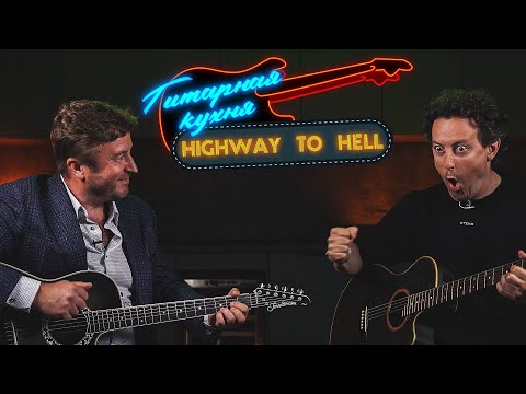 Видео: Гитарная кухня: Уроки игры на гитаре от Сергея Савина. Highway to Hell. МУЗЛОФТ
