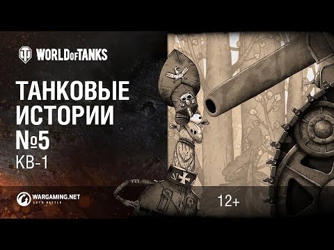 Видео: Танковые истории. Эпизод 5 - "КВ-1" [Мир танков]