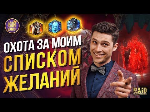 Видео: НОВАЯ ПОПЫТКА ПОЛУЧИТЬ ЖЕЛАЕМЫЕ ДУШИ в Raid Shadow Legends