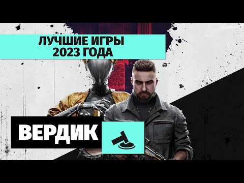 Видео: Вердикт | Лучшие игры 2023 года