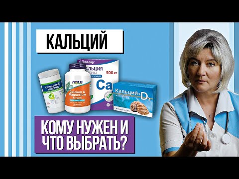 Видео: Кальций. Зачем, кому, сколько, и какой лучше выбрать? (глюконат, карбонат, хелат, цитрат)