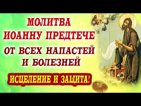 Видео: СИЛЬНАЯ МОЛИТВА ОТ НАПАСТЕЙ И БОЛЕЗНЕЙ! ИОАНН ПРЕДТЕЧА. День Усекновения