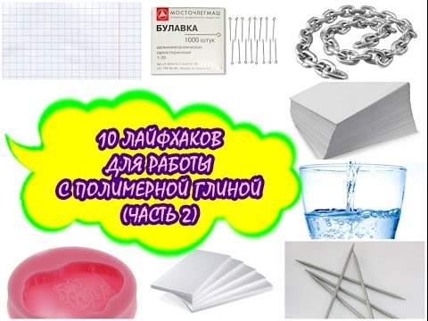 Видео: 10 ЛАЙФХАКОВ ДЛЯ ПОЛИМЕРНОЙ ГЛИНЫ (ЧАСТЬ 2!!!) * POLYMER CLAY