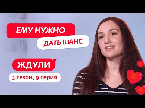 Видео: ЖДУЛИ | 3 СЕЗОН | 9 ВЫПУСК