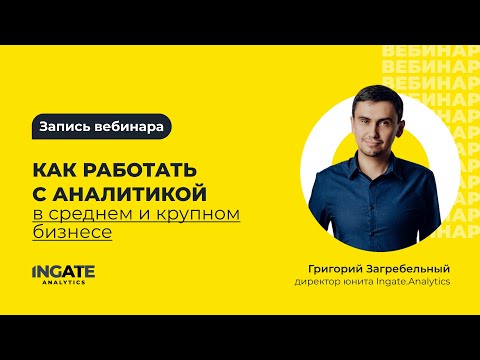 Видео: Как работать с аналитикой в среднем и крупном бизнесе