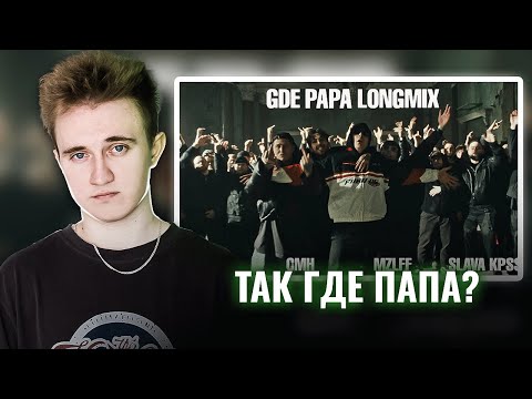 Видео: BOOKER, CMH, mzlff, СЛАВА КПСС - GDE PAPA LONGMIX | РЕАКЦИЯ