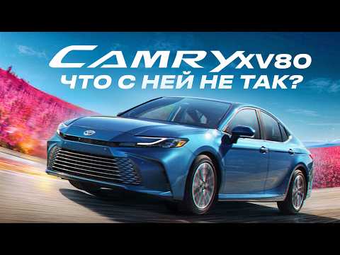 Видео: Toyota Camry 80 - ЧТО С НЕЙ НЕ ТАК? Будет ли она ЛЕГЕНДОЙ? Камри 2024