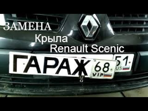 Видео: #Renaultscenic замена переднего крыла.