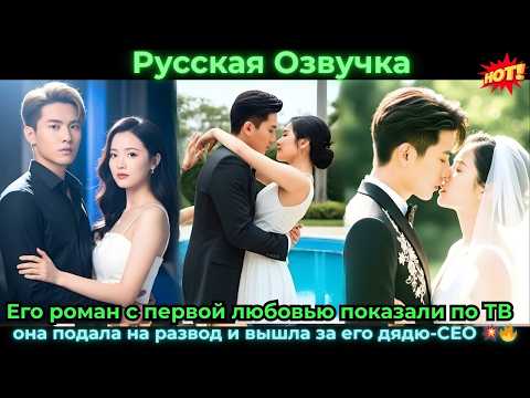 Видео: Его романспервойлюбовьюпоказали поТВ она подала на развод и вышла за его дядюCEO #ceo #drama #дорама