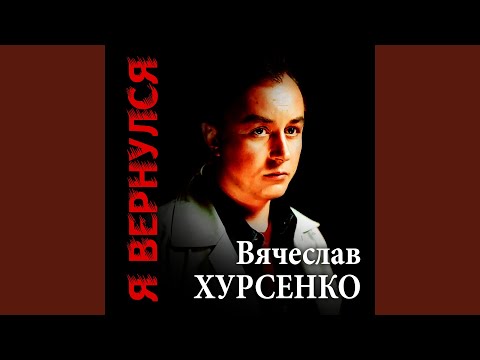 Видео: Я вернулся