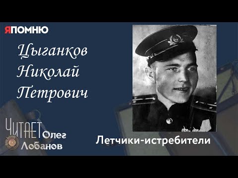Видео: Цыганков Николай Петрович. Проект "Я помню" Артема Драбкина. Летчики истребители.