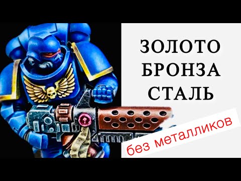 Видео: Подробный гайд КАК ИЗОБРАЗИТЬ МЕТАЛЛ на миниатюре Warhammer 40000