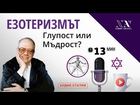 Видео: Ливрага: Езотеризмът, глупост или мъдрост? - аудио статия