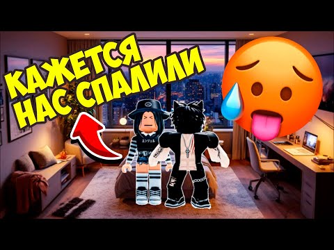 Видео: 🤤НАС СПАЛИЛИ ЧЕМ МЫ ЗАНИМАЛИСЬ...😡#роблоксистории #роблокс