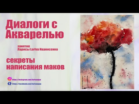 Видео: Диалоги с Акварелью. Секреты написания маков.