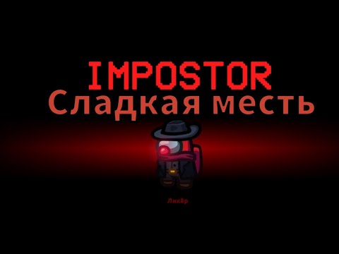 Видео: АМОНГ АС - Я ОТОМСТИЛ ИМ ЗА ВСЁ! 😈 УГАРНЫЙ АМОНГ АС! МАНЬЯК СРЕДИ НАС😨