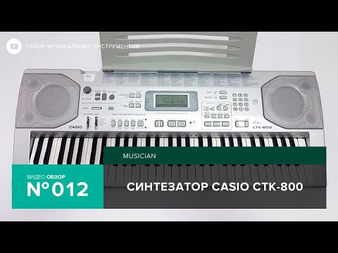 Видео: Обзор синтезатора Casio CTK 800