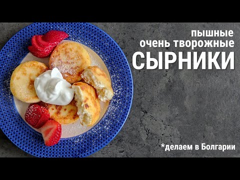 Видео: Сырники, которые всегда получаются /Без муки/Почти без сахара