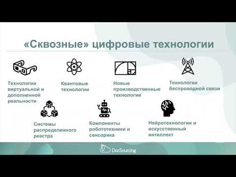 Видео: "Сквозные" цифровые технологии и отрасли их применения