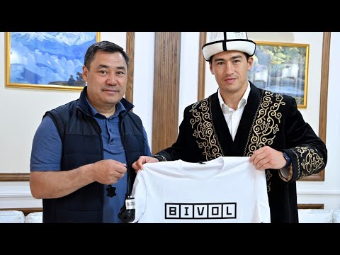 Видео: Садыр Жапаров встретился с чемпионом мира по боксу по версии WBA Дмитрием Биволом.