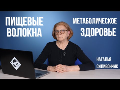 Видео: Пищевые волокна и метаболическое здоровье