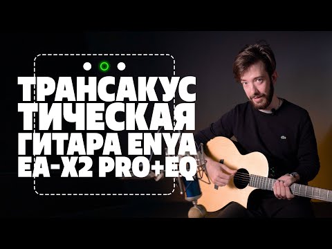 Видео: Трансакустика Enya. Шок 🤯 | gitaraclub.ru