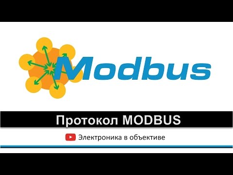 Видео: Протокол MODBUS