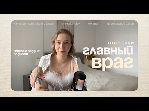 Видео: Почему важно НАЧАТЬ, когда ты «не готов». Dior | «Пока не поздно» подкаст