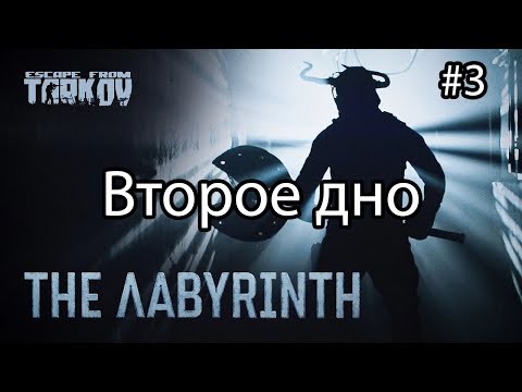 Видео: Квест Второе дно Escape from Tarkov. Внутриигровое событие «Λабиринт». (Спавн ключей)