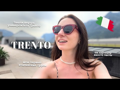 Видео: Итальянские каникулы в Тренто, часть 1.