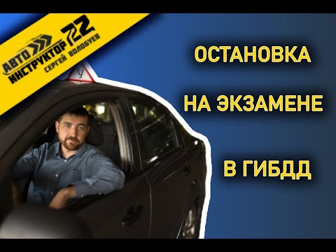 Видео: ОСТАНОВКА НА ЭКЗАМЕНЕ В ГИБДД