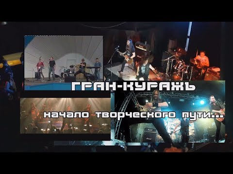 Видео: Гран-КуражЪ - начало творческого пути (1999-2004)