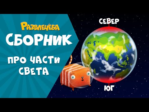 Видео: Развлечёба. Сборник про ЧАСТИ света