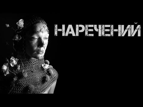 Видео: Aina Vilberh - НАРЕЧЕНИЙ