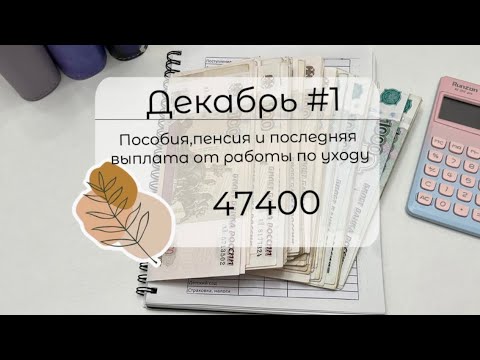 Видео: #1 ДЕКАБРЬ🗓️ | СИСТЕМА ДЕНЕЖНЫХ КОНВЕРТОВ ✉️ | Распределяю бюджет семьи | Пособия+пенсия