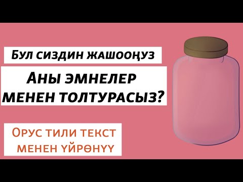 Видео: Банканы эмне менен толтурсаңыз жашооңуз да ошого жараша болот | Орус тили үйрөнүү