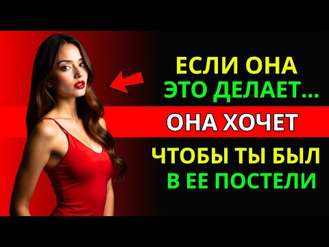 Видео: 7 ПРИЗНАКОВ ТОГО, ЧТО ОНА К ТЕБЕ ВЛЕЧЕНА | СТОИЦИЗМ