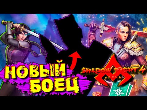 Видео: Выбил Нового Героя в Shadow Fight 4 Arena Бой с Тенью от ФГТВ