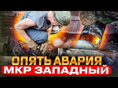 Видео: Устранили Аварию в МКР  Западный!