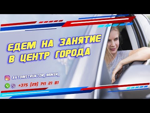 Видео: ЕДЕМ В ЦЕНТР ГОРОДА. Вождение по Минску