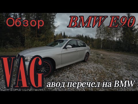 Видео: Обзор BMW 3 Series e90| Плюсы и минусы | Стоит ли брать?