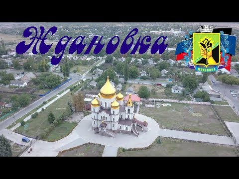 Видео: г  Ждановка